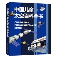 中国儿童太空百科全书