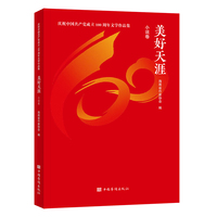 美好天涯·小说卷