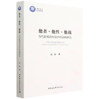 他者·他性·他我：当代新英语小说中的动物研究