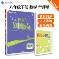 初中教材划重点八下 数学八年级下册 HS华师版 初中同步教材全解读理想树2023版