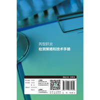 丙型肝炎检测策略和技术手册