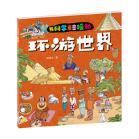 与科学亲密接触 环游世界
