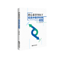 核心素养导向下初高中数学衔接教程