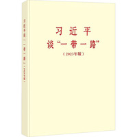 习近平谈“一带一路”(2023年版)(普及本)