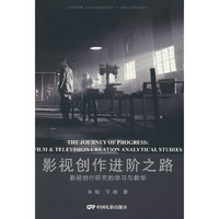 影视创作进阶之路：影视创作研究的学习与教学