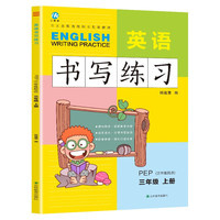 三年级上册英语书写练习人教版PEP 三年级起点同步训练手册 小学生3年级英文字母单词练字帖描红临摹书写本英语同步字帖写字练习册描临书写本