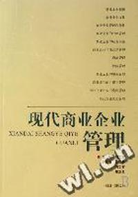 现代商业企业管理