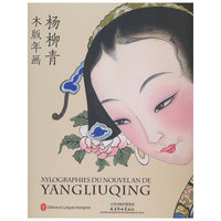 杨柳青模板年画（中法对照）