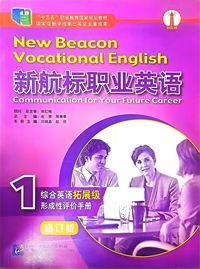 新航标职业英语 综合英语拓展级 形成性评价手册1(修订版)