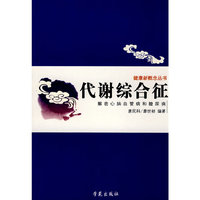 代谢综合征
