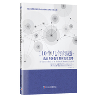 110个几何问题：选自各国数学奥林匹克竞赛