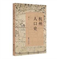 杭州人口史
