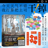 今天天气不错，我打算把上司......（干掉！！！火爆日本！供不应求！紧急再版！觉醒日本广大社畜的话题小说）