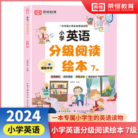 小学英语分级阅读绘本7级  儿童英语有声绘本小学生英语课外阅读有声读物 自然拼读教材英语分级阅读口语训练跟读测评 小学生的专属英语读物