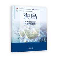 海岛野外生存生活拓展训练教程(第四版)