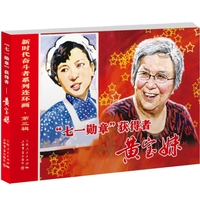 “七一勋章”获得者——黄宝妹