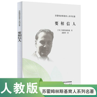 苏霍姆林斯基育人系列名著·要相信人