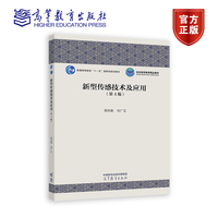 新型传感技术及应用（第4版）