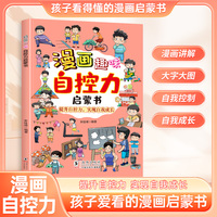 漫画趣味自控力启蒙书 儿童趣味百科 学会正确的控制情绪 漫画小学生心理学 解决孩子成长中的烦恼增强自信 儿童启蒙励志书 正确看待自己 家庭教育父母育儿读物
