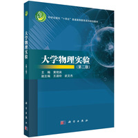 大学物理实验(第二版) 9787030790736黄艳宾科学出版社