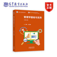 管理学基础与实务(第二版)