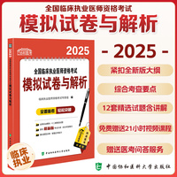 2025全国临床执业医师资格考试模拟试卷与解析