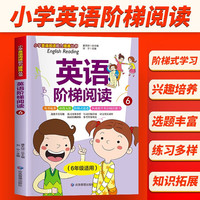 六年级英语阶梯阅读 全国通用版 小学英语阅读理解与完形填空满分阶梯阅读理解强化训练册