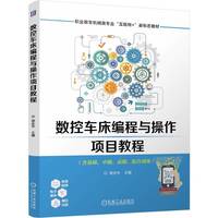 数控车床编程与操作项目教程   周全华