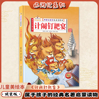 计闹钉耙宴（西游记故事儿童美绘本）精装版四大名著书 2-3-6-8岁亲子阅读故事书西游记连环画漫画书幼儿童故事书正版书籍阅读一二年级读物