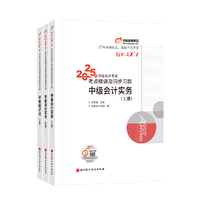 东奥会计 轻松过关1 2025年会计专业技术资格考试考点精讲及同步习题 中级会计实务