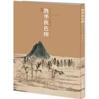 神品系列-鹊华秋色图