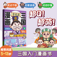 漫画三国：学成语3