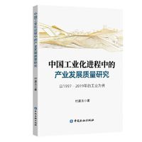 中国工业化进程中的产业发展质量研究：以1997-2019年的工业为例