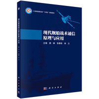 现代舰船战术通信原理与应用 9787030777607窦峥科学出版社