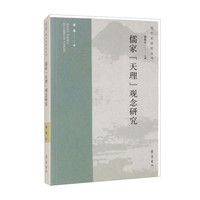 儒家“天理”观念研究