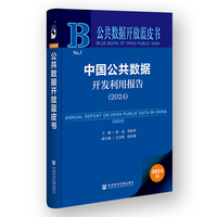 公共数据开放蓝皮书:中国公共数据开发利用报告（2024）