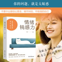 情绪钝感力 当你认知觉醒 何惧迷茫 慢一点反应不要那么快