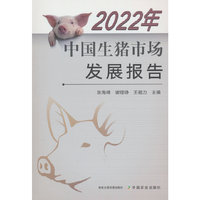 2022年中国生猪市场发展报告