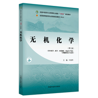 无机化学·全国中医药行业高等职业教育“十四五”规划教材