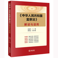 《中华人民共和国监察法》解读与适用