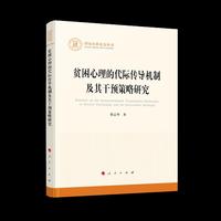贫困心理的代际传导机制及其干预策略研究