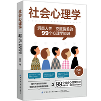 社会心理学：洞悉人性 克服偏差的99个心理学知识