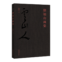 徐福山画集