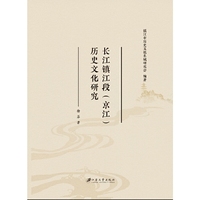 长江镇江段（京江）历史文化研究