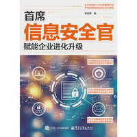 首席信息安全官：赋能企业进化升级