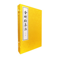 金刚经集注（线装本）全2册