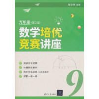 数学培优竞赛讲座（九年级，第2版）
