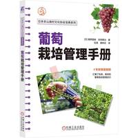 葡萄栽培管理手册   [日]高桥国昭 安田雄治