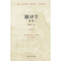 翻译学（新版）