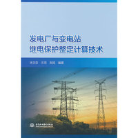 发电厂与变电站继电保护整定计算技术